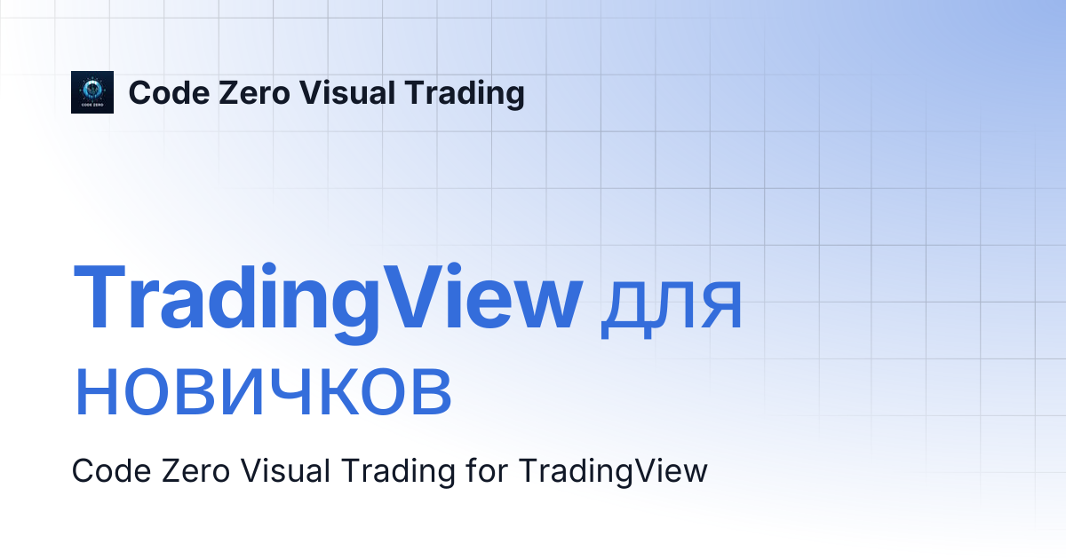 TradingView для новичков | Code Zero Visual Trading