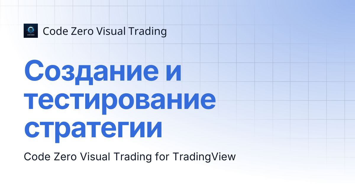 Создание и тестирование стратегии | Code Zero Visual Trading