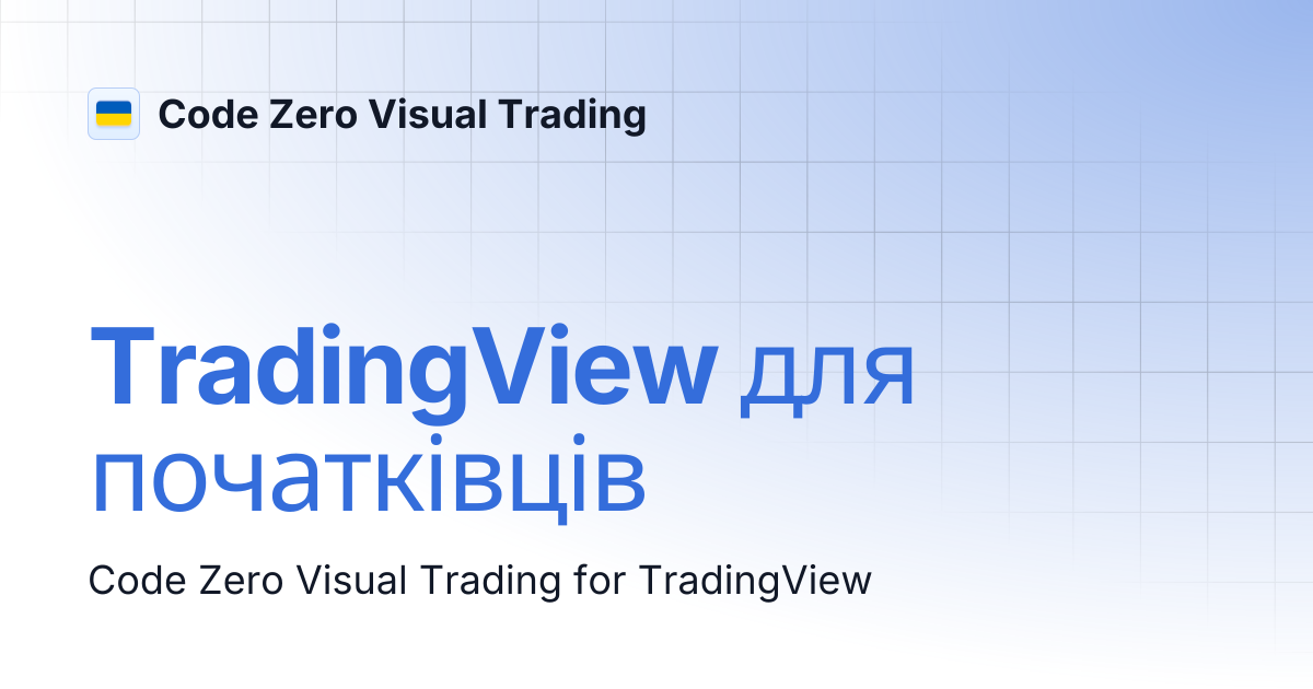 TradingView для початківців | Code Zero Visual Trading