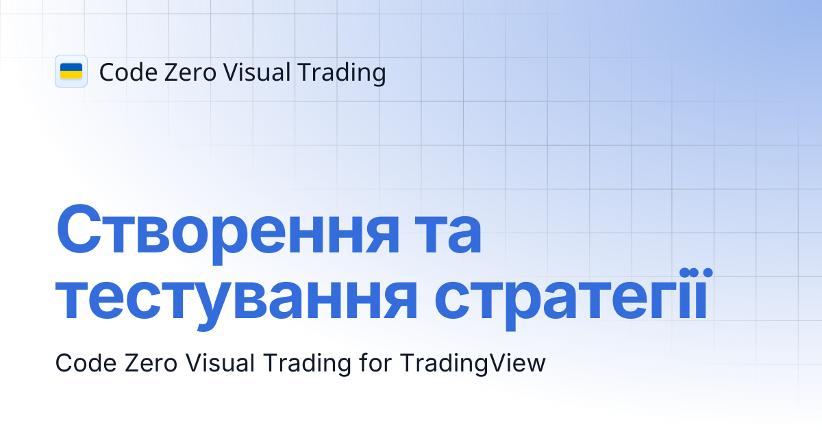 Створення та тестування стратегії | Code Zero Visual Trading