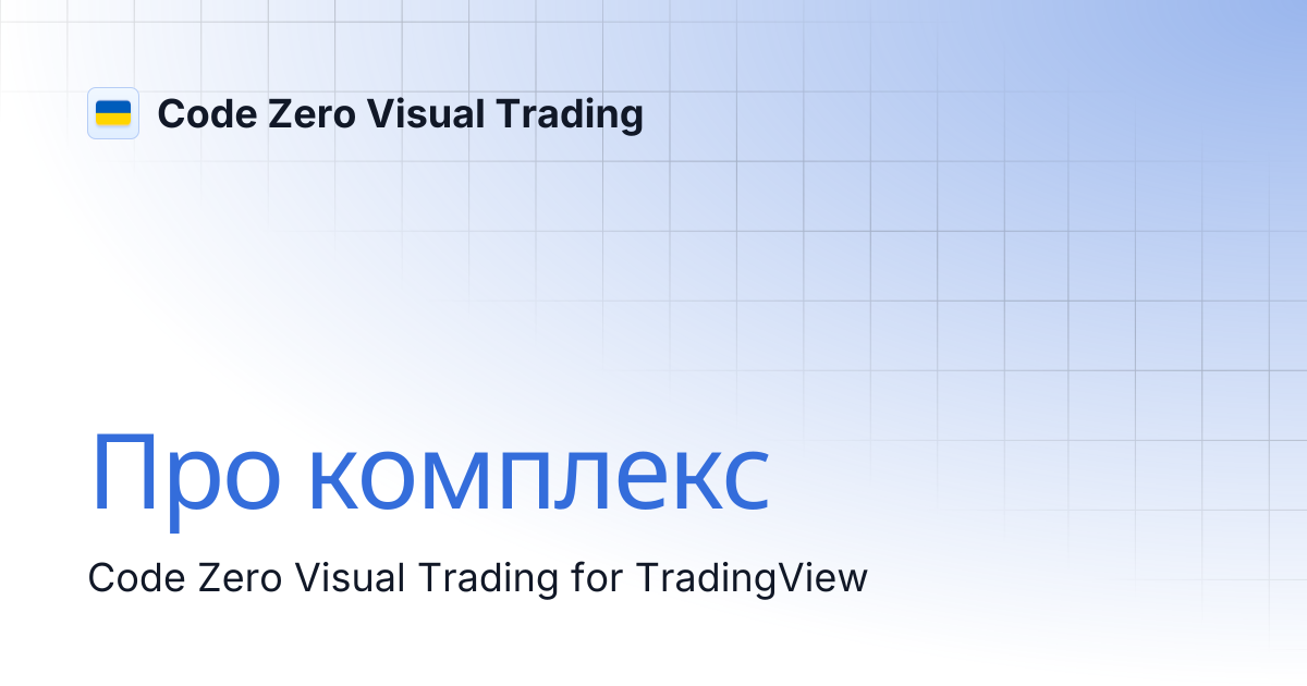 Про комплекс | Code Zero Visual Trading