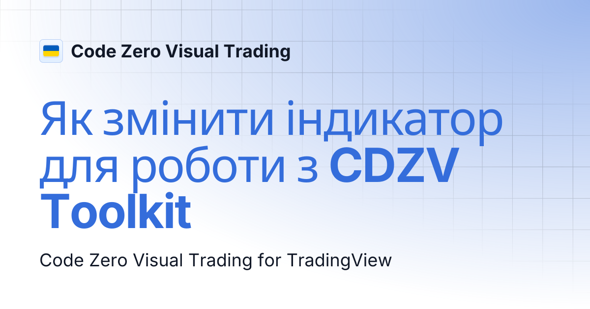 Як змінити індикатор для роботи з CDZV Toolkit | Code Zero Visual Trading